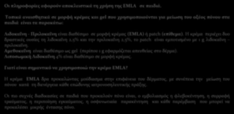 (επίθεμα). Η κρέμα περιέχει δυο δραστικές ουσίες τη λιδοκαΐνη 2,5% και την πριλοκαΐνη 2,5%, το patch είναι εμποτισμένο με 1 g λιδοκαΐνη πριλοκαΐνη.