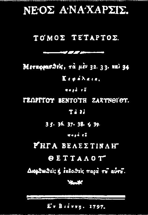 Ρήγας Βελεστινλής και το στρατηγικό σχέδιο της επανάστασής του Η σελίδα τίτλου του τετάρτου τόμου Νέος Ανάχαρσις, ο οποίος