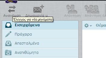 Ανανέωση : Ο χρήστης εάν έχει παραμείνει για κάποιο χρονικό διάστημα συνδεδεμένος στο λογαριασμό του και θέλει να δει εάν του έχει έρθει νέο μήνυμα θα πρέπει να πατήσει σε αυτήν την επιλογή, ώστε να