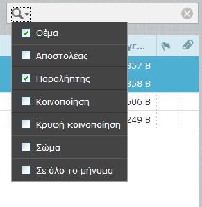 o Η δεύτερη μπάρα που έχει το μεγεθυντικό φακό επιτρέπει στο χρήστη να κάνει αναζήτηση στα μηνύματά του, στο φάκελο που βρίσκετε εκείνη τη στιγμή, αναζητώντας κάποια λέξη ή κάποιο άλλο στοιχείο που