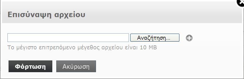 Επισύναψη Αρχείου : πατώντας αυτό το πλήκτρο μας ανοίγει ένα νέο παράθυρο από το οποίο μπορούμε να επιλέξουμε ένα αρχείο από τον υπολογιστή μας που θέλουμε να στείλουμε ως επισυναπτόμενο μαζί με το