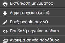 Διαγραφή μηνύματος: να διαγράψει το μήνυμα μεταφέροντάς το στον κάδο απορριμάτων.