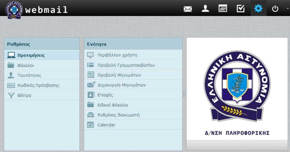 Πατώντας το κουμπί "Ρυθμίσεις" ο χρήστης μπορεί να διαμορφώσει και να οργανώσει το