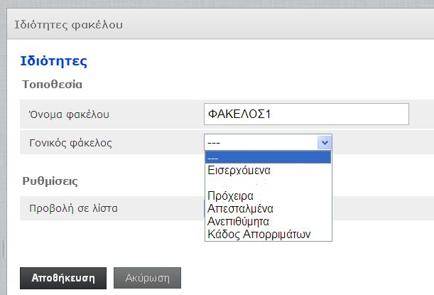 Στο παράδειγμά μας δημιουργούμε το ΦΑΚΕΛΟΣ1 τον οποίο θα επιλέξουμε να ανήκει στο Γονικό φάκελο "Εισερχόμενα".