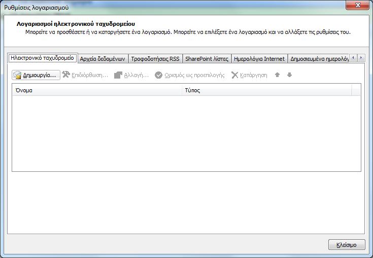 Microsoft Outlook 2007 O χρήστης ανοίγει το πρόγραμμα και από το μενού επιλέγει