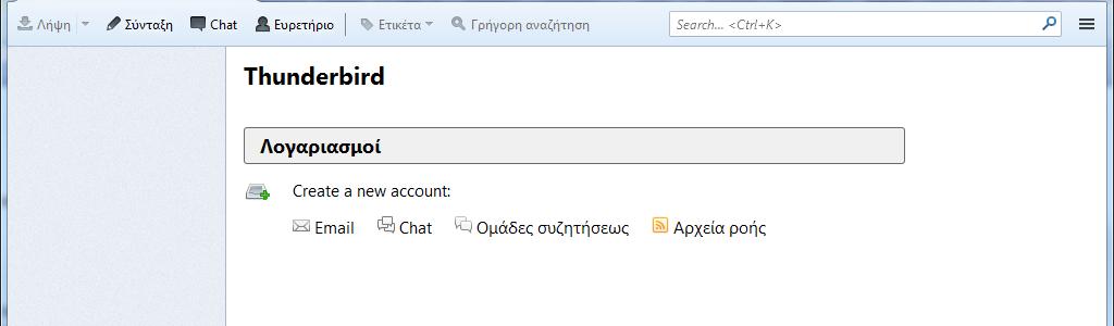 Thunderbird Για να ρυθμιστεί ένας λογαριασμός ηλεκτρονικής