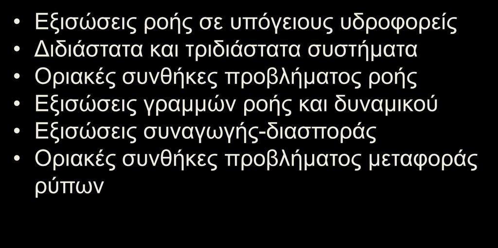 ΤΟ ΜΑΘΗΜΑΤΙΚΟ ΠΡΟΒΛΗΜΑ Εξισώσεις ροής σε υπόγειους υδροφορείς Διδιάστατα και τριδιάστατα συστήματα Οριακές συνθήκες