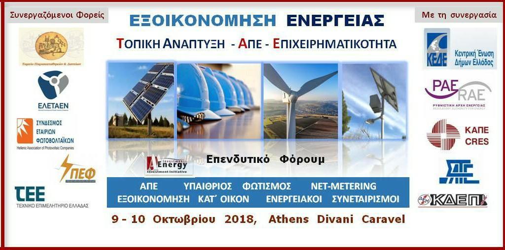 ΠΡΟΚΑΤΑΡΚΤΙΚΟ ΠΡΟΓΡΑΜΜΑ ΠΡΩΤΗ ΜΕΡΑ ΣΥΝΕΔΡΙΟΥ, 9 ΟΚΤΩΒΡΙΟΥ 2018 Εγγραφές: 10.30πμ-11.15πμ 11.15πμ-12.