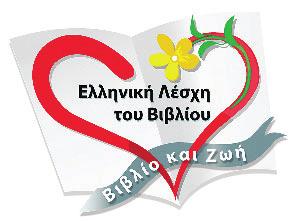 Οργάνωση: Δήμος Φιλοθέης-Ψυχικού σε συνεργασία με τον ΣΕΓΑΣ.