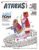 Προχωράω µόνος µου µέχρι το σιντριβάνι µε τα πολύχρωµα νερά. Έχεις φωτιά; Αθήνα είναι η Βουκουρεστίου και το Παλλάς. Ραντεβού µε τη Νίκη. Έχει ένα αφιέρωµα στον Vittorio de Sicca, που µας αρέσει πολύ.