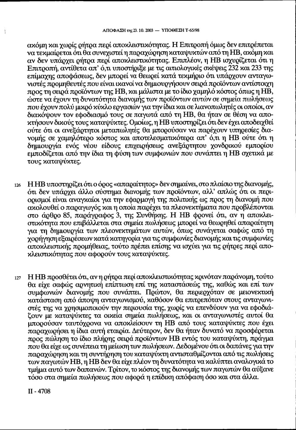 ΑΠΟΦΑΣΗ της 23.10.2003 ΥΠΟΘΕΣΗ Τ-65/98 ακόμη και χωρίς ρήτρα περί αποκλειστικότητας.