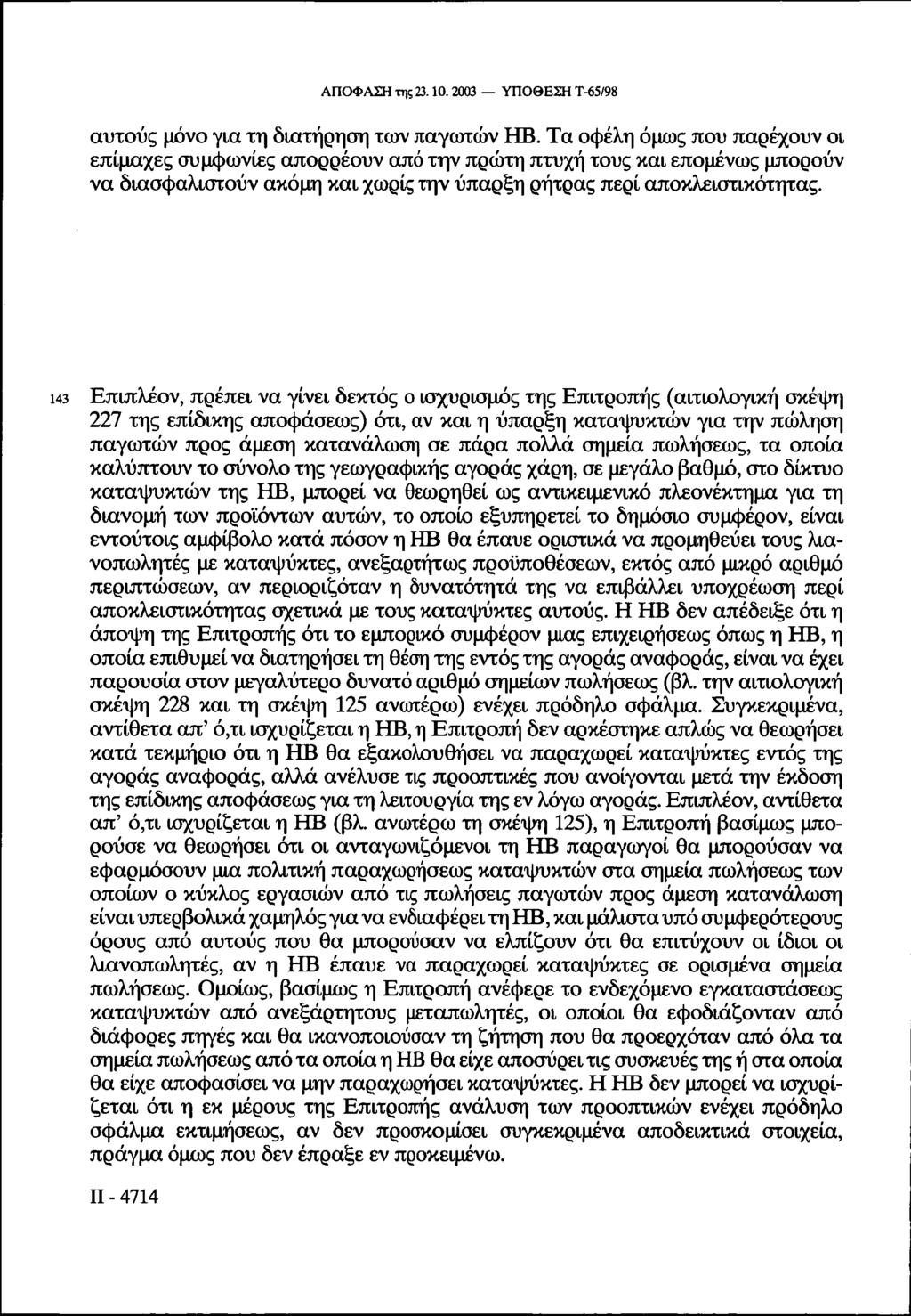 ΑΠΟΦΑΣΗ της 23.10.2003 ΥΠΟΘΕΣΗ Τ-65/98 αυτούς μόνο για τη διατήρηση των παγωτών HB.
