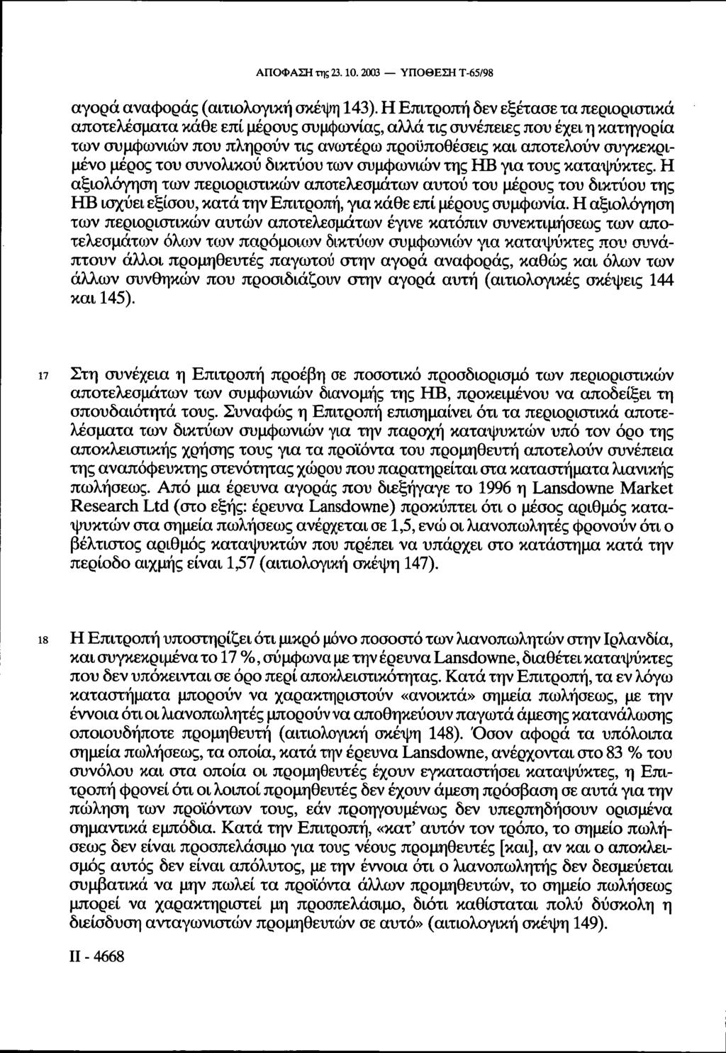ΑΠΟΦΑΣΗ της 23.10.2003 ΥΠΟΘΕΣΗ Τ-65/98 αγορά αναφοράς (αιτιολογική σκέψη 143).