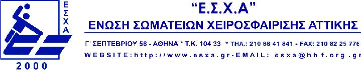 Αρ. Πρωτ. 5602 Ακινα, 26/09/2018 ΕΙΔΙΚΗ ΠΡΟΚΗΡΤΞΗ ΠΡΩΣΑΘΛΗΜΑΣΟ ΠΑΙΔΩΝ Ε..Χ.Α. ΠΕΡΙΟΔΟΤ 2018-2019 Σφμφωνα με τισ διατάξεισ του Καταςτατικοφ τθσ Ε.Σ.Χ.Α., του Εςωτερικοφ Κανονιςμοφ τθσ Ο.Χ.Ε., των Διεκνϊν Κανονιςμϊν Χειροςφαίριςθσ, τθσ ΓENIKHΣ ΡΟΚΘΥΞΘΣ ΡΩΤΑΚΛΘΜΑΤΩΝ τθσ Ο.