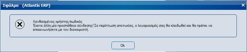 Διαδικασία κλειδώματος/ξεκλειδώματος χρηστών Σύμφωνα με τον αριθμό αποτυχημένων προσπαθειών εισόδου, στην ισχύουσα για το χρήστη πολιτική πρόσβασης στην εφαρμογή, ξεκινά αυτόματα η διαδικασία του