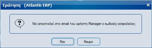 Εφόσον επιλεγεί «Ναι» τότε η επιλογή αποστέλλει δύο (2) μηνύματα. Το πρώτο στην email διεύθυνση χρήστη, το οποίο περιέχει το κωδικό ασφαλείας (password).