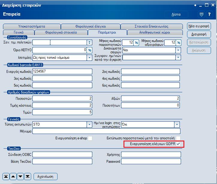 menu Οργάνωση \Γενικές παράμετροι \Εταιρείες, όπου στη σελίδα «Παράμετροι» θα πρέπει να επιλεγεί το πεδίο «Ενεργοποίηση ελέγχων GDPR».