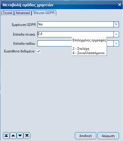 Προσοχή, τα «Επίπεδα» ενεργοποιούνται μόνο εφόσον στη παραμετροποίηση του χρήστη έχει επιλεγεί η τιμή «Ναι» στο πεδίο «Εμφάνιση GDPR».