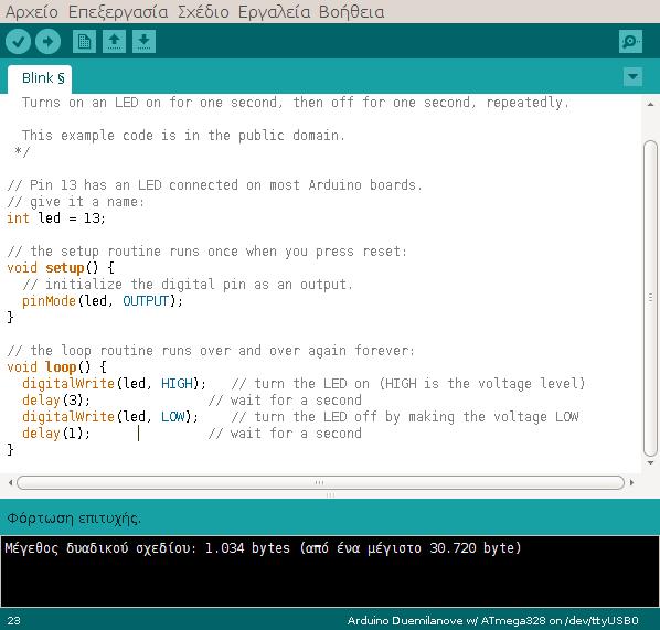 Το περιβάλλον ανάπτυξης (IDE) του Arduino είναι μία εφαρμογή γραμμένη σε Java και βασίζεται στο περιβάλλον της γλώσσας Processing (http://processing.org/).