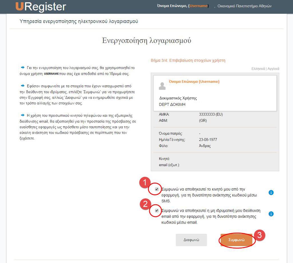 3.5 Βήμα 3: Στο βήμα αυτό γίνεται η ταυτοποίηση των βασικών στοιχείων σας.