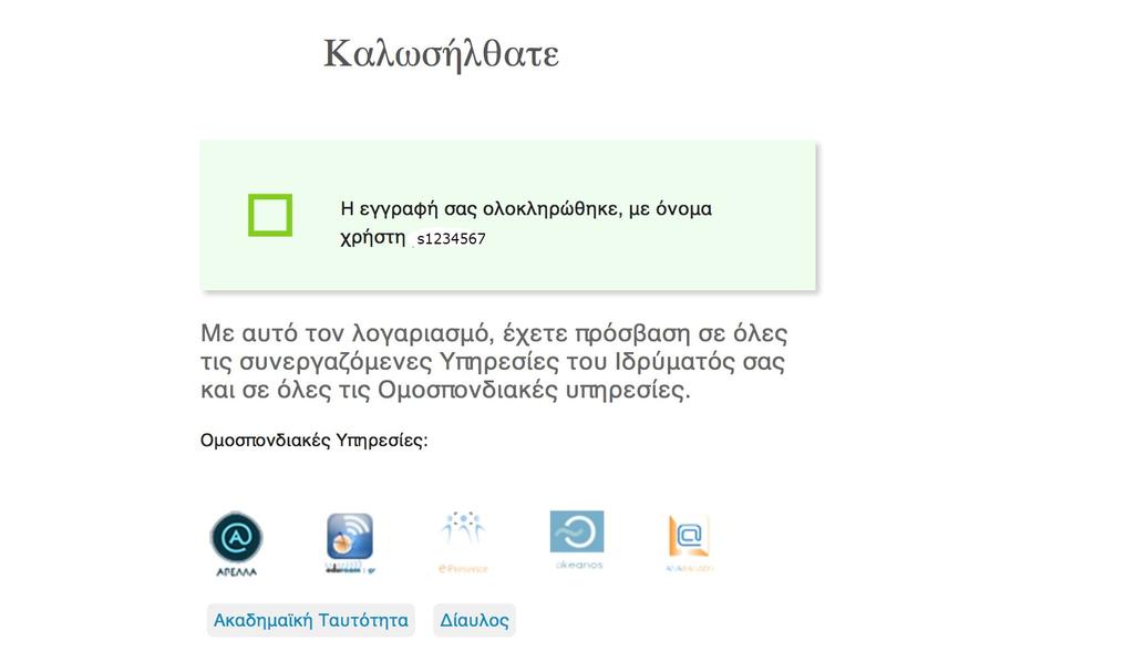 3.7 Ολοκλήρωση Εγγραφής Στην παρακάτω εικόνα παρουσιάζεται η οθόνη ολοκλήρωσης της ενεργοποίησης του λογαριασμού.