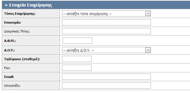 Επωνυμία Α.Φ.Μ. Δ.Ο.Υ. Τηλέφωνο (σταθερό) E-mail ενώ προαιρετικά μπορούν να συμπληρωθούν και τα πεδία: Διακριτικός Τίτλος Fax Ιστοσελίδα όπως φαίνεται και στην εικόνα (εικόνα 8). Εικόνα 8.