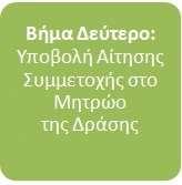 Μετά την έγκριση της αίτησης συμμετοχής, ο Τηλεπικοινωνιακός Πάροχος θα μπορεί να επιλεγεί ως κεντρικός φορέας δικτύου Franchise από τα Franchisee καταστήματα.