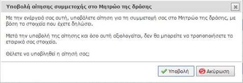 κουμπί «Υποβολή αίτησης συμμετοχής στο Μητρώο της δράσης» (Εικόνα 19). Εικόνα 19.