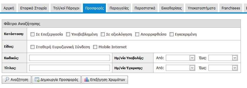 6. Προσφορές Σημειώνεται ότι οι επιχειρήσεις που συμμετέχουν στη δράση ως εξουσιοδοτημένοι συνεργάτες τηλεπικοινωνιακών παρόχων, δεν υποβάλλουν και δεν καταχωρούν τις δικές τους προσφορές, αλλά