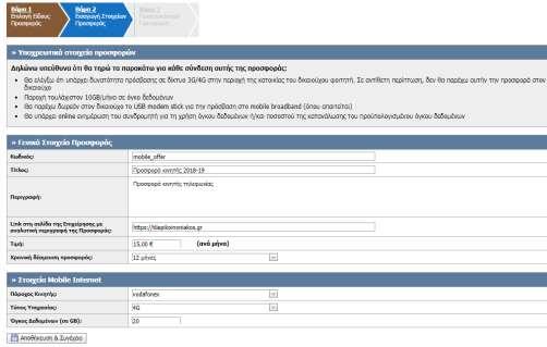 Ο όγκος δεδομένων σε GB είναι η παροχή σε όγκο δεδομένων ανά μήνα, με ελάχιστο τα 10GB. Εικόνα 35.