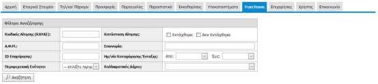 8. Franchisees Αυτή η καρτέλα εμφανίζεται σε έναν πάροχο μόνο εάν είναι Franchisor. Σε διαφορετική περίπτωση, δεν εμφανίζεται καθόλου. 8.1.