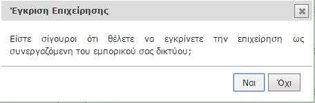 9.3. Έγκριση/Απόρριψη Επιχειρήσεων Ο Franchisor, μετά την εξέταση των στοιχείων της επιχείρησης και των συνημμένων εγγράφων αποφασίζει για την έγκριση ή την απόρριψη της