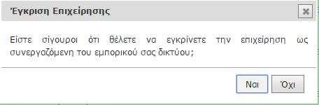 9.3. Έγκριση/Απόρριψη Επιχειρήσεων Ο Franchisor, μετά την εξέταση των στοιχείων της επιχείρησης και των συνημμένων εγγράφων αποφασίζει για την έγκριση ή την απόρριψη της