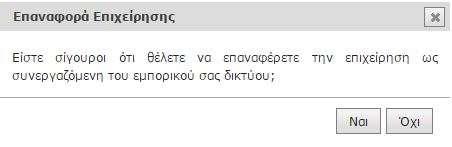 9.4. Αναίρεση απόφασης Ο Franchisor μπορεί να αναιρέσει την απόφασή του σχετικά με την έγκριση ή την απόρριψη μιας επιχείρησης πατώντας το κουμπί ( ) «Επαναφορά Επιχείρησης»