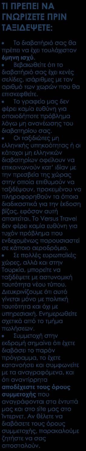 ΠΕΡΙΛΑΜΒΑΝΟΝΤΑΙ Αεροπορικά εισιτήρια οικονομικής θέσης με ενδιάμεσο σταθμό.
