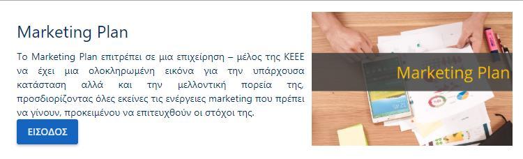 Εργαλείο Marketing Plan Πρόσβαση Από την αρχική σελίδα έχετε πρόσβαση στο εργαλείο Marketing Plan.
