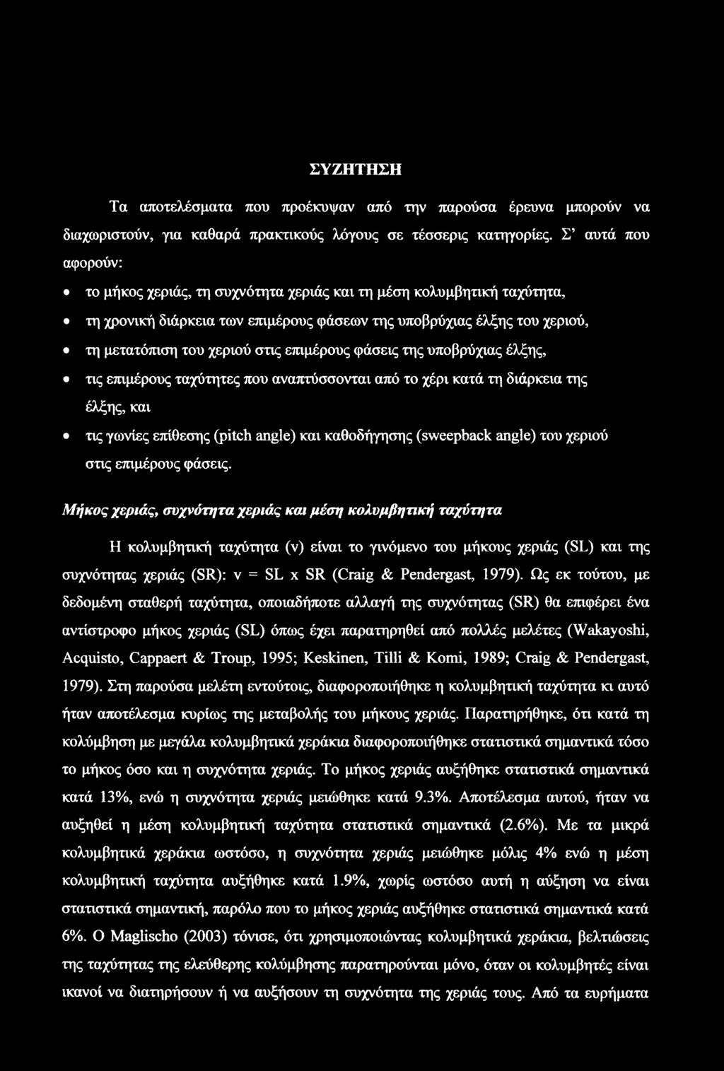 επιμέρους φάσεις της υποβρύχιας έλξης, τις επιμέρους ταχύτητες που αναπτύσσονται από το χέρι κατά τη διάρκεια της έλξης, και τις γωνίες επίθεσης (pitch angle) και καθοδήγησης (sweepback angle) του