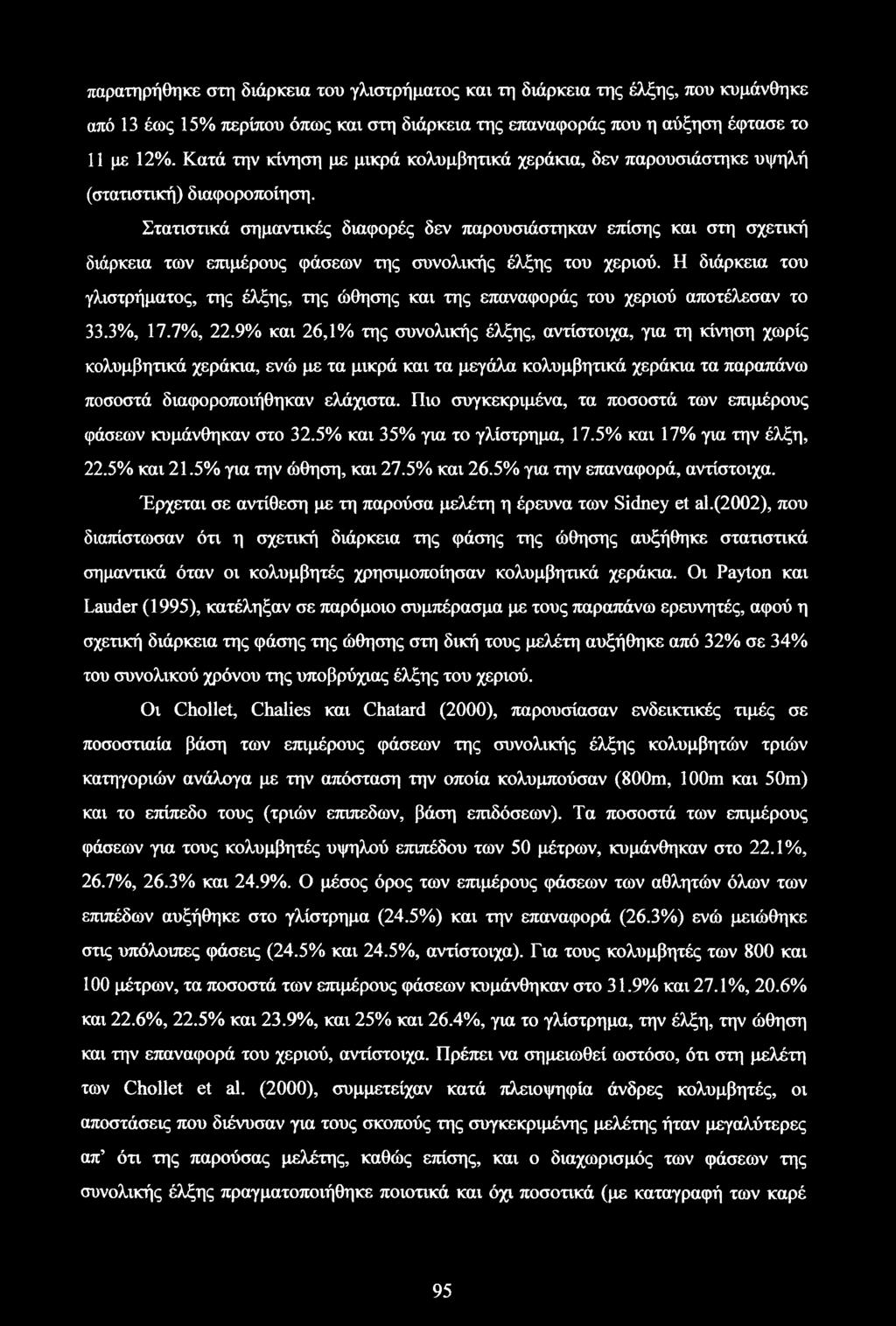 Στατιστικά σημαντικές διαφορές δεν παρουσιάστηκαν επίσης και στη σχετική διάρκεια των επιμέρους φάσεων της συνολικής έλξης του χεριού.