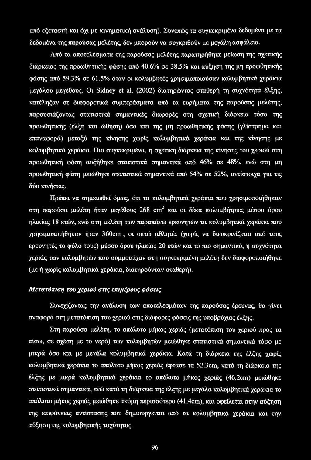 5% όταν οι κολυμβητές χρησιμοποιούσαν μεγάλου μεγέθους. Οι Sidney et al.