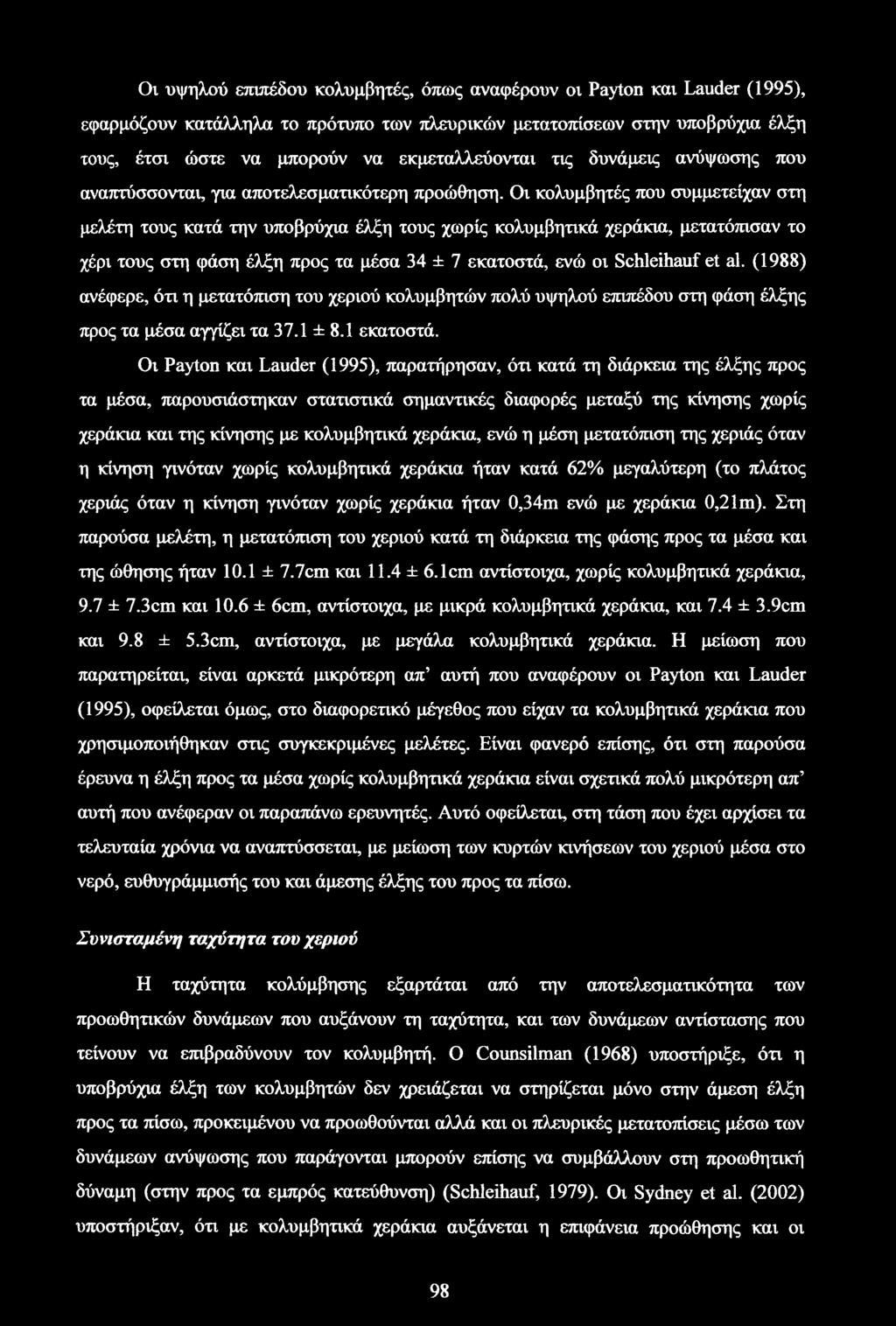 Οι κολυμβητές που συμμετείχαν στη μελέτη τους κατά την υποβρύχια έλξη τους χωρίς, μετατόπισαν το χέρι τους στη φάση έλξη προς τα μέσα 34 ± 7 εκατοστά, ενώ οι Schleihauf et al.
