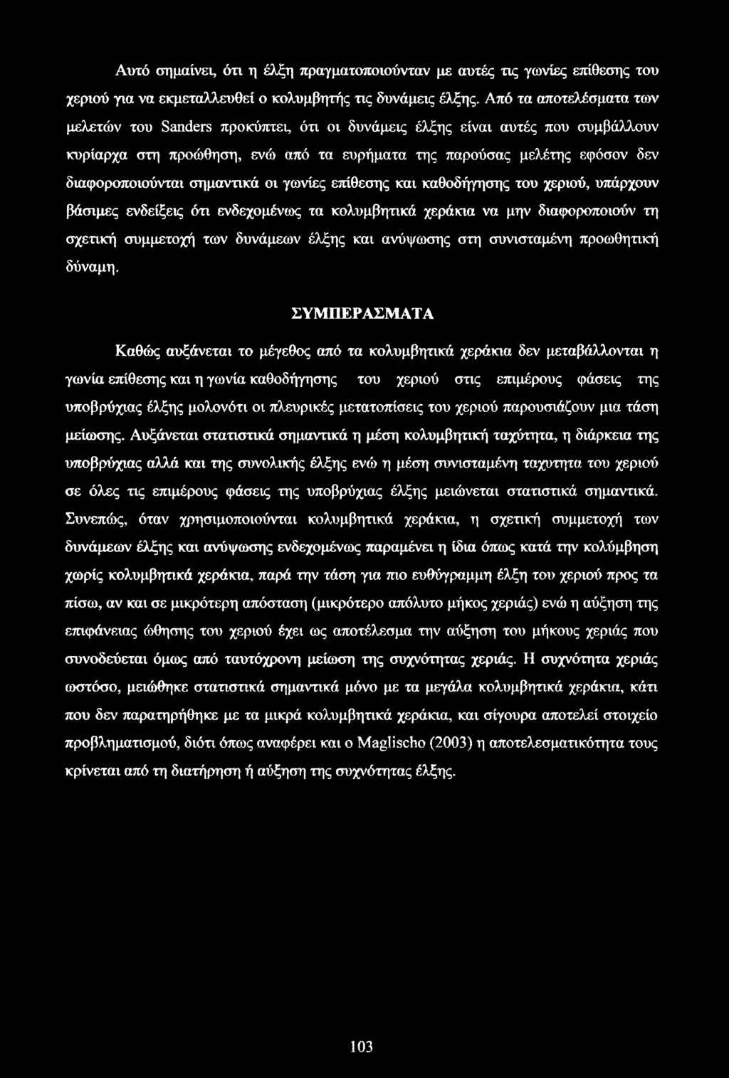 σημαντικά οι γωνίες επίθεσης και καθοδήγησης του χεριού, υπάρχουν βάσιμες ενδείξεις ότι ενδεχομένως τα να μην διαφοροποιούν τη σχετική συμμετοχή των δυνάμεων έλξης και ανύψωσης στη συνισταμένη