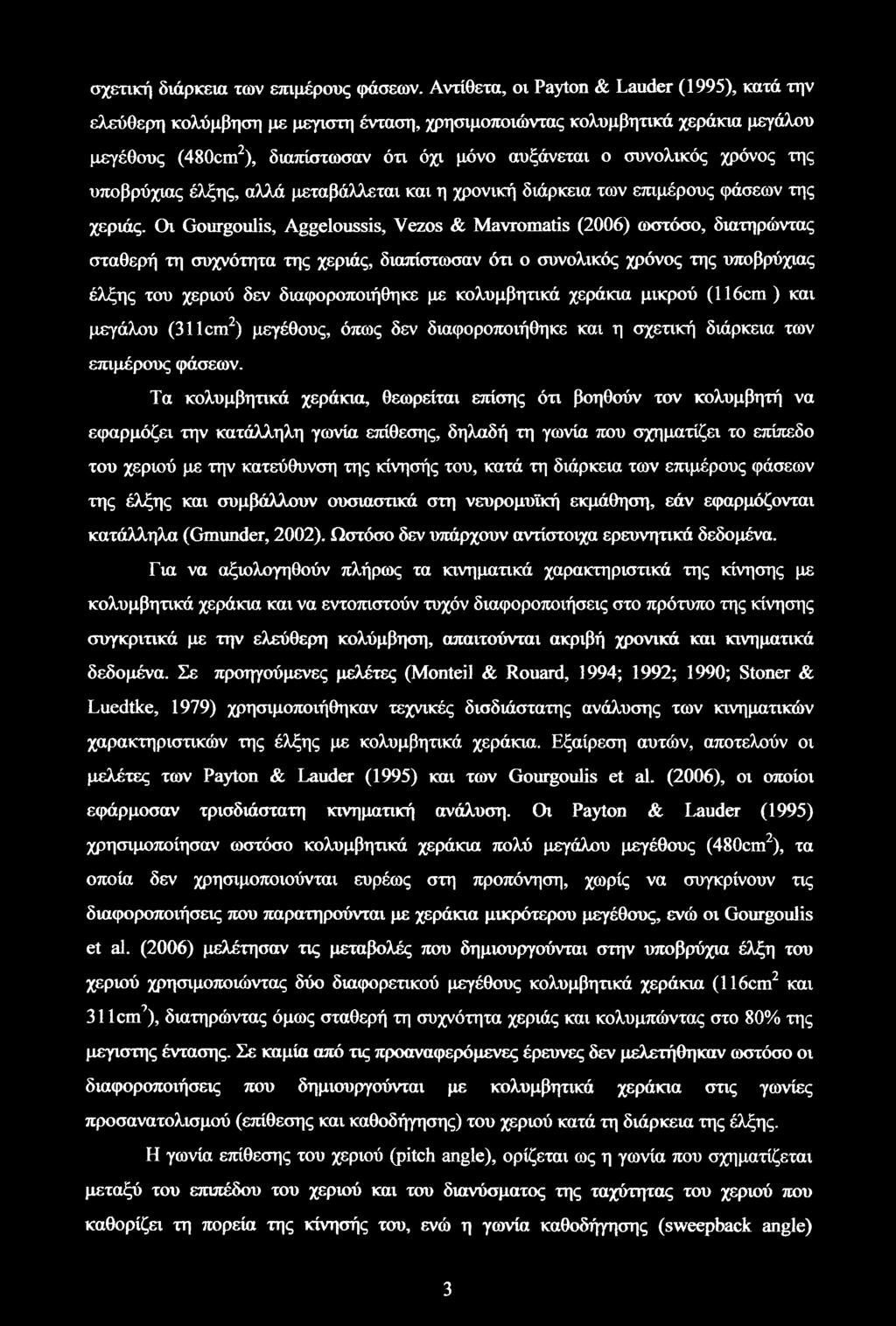 έλξης, αλλά μεταβάλλεται και η χρονική διάρκεια των επιμέρους φάσεων της χεριάς.