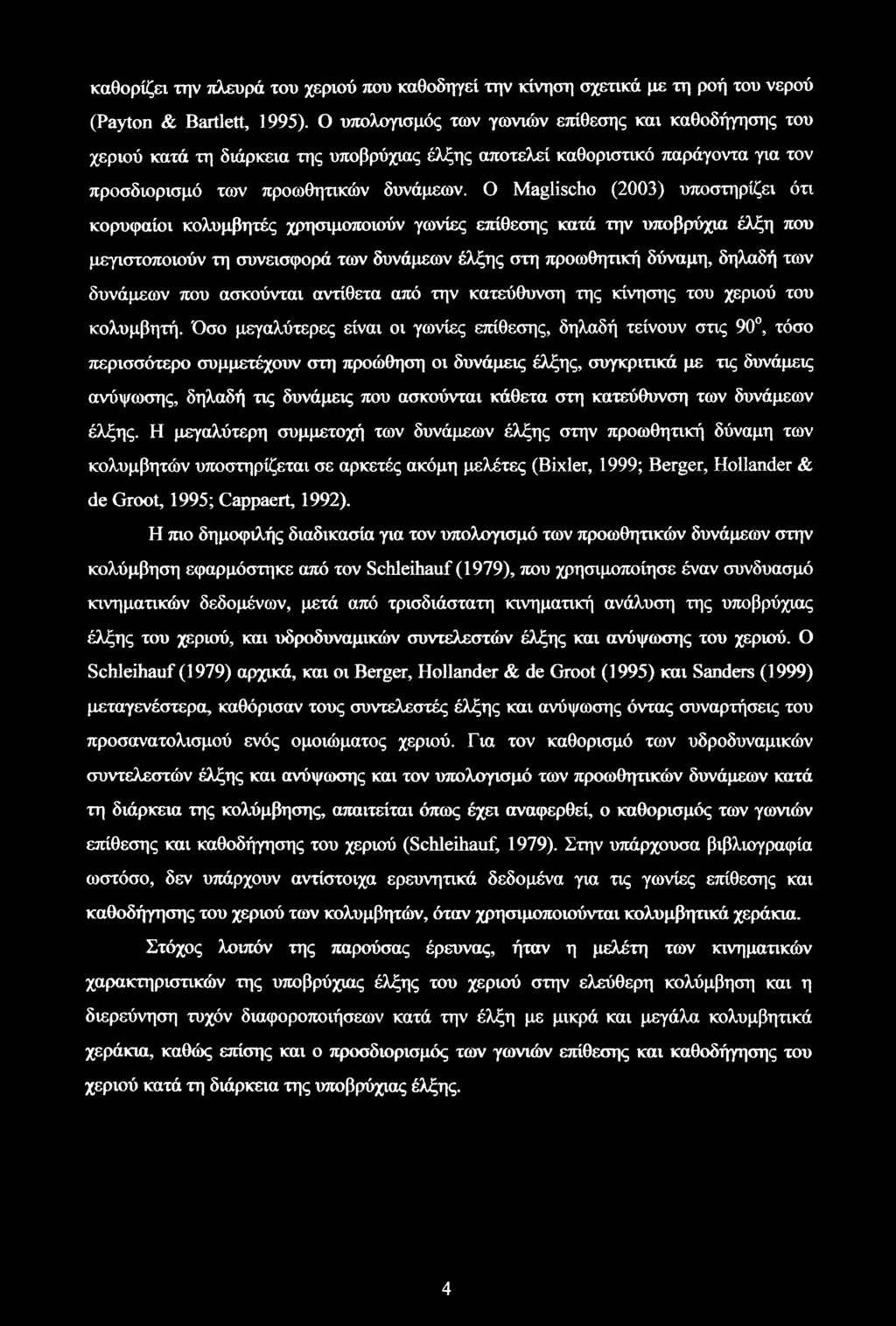 Ο Maglischo (2003) υποστηρίζει ότι κορυφαίοι κολυμβητές χρησιμοποιούν γωνίες επίθεσης κατά την υποβρύχια έλξη που μεγιστοποιούν τη συνεισφορά των δυνάμεων έλξης στη προωθητική δύναμη, δηλαδή των
