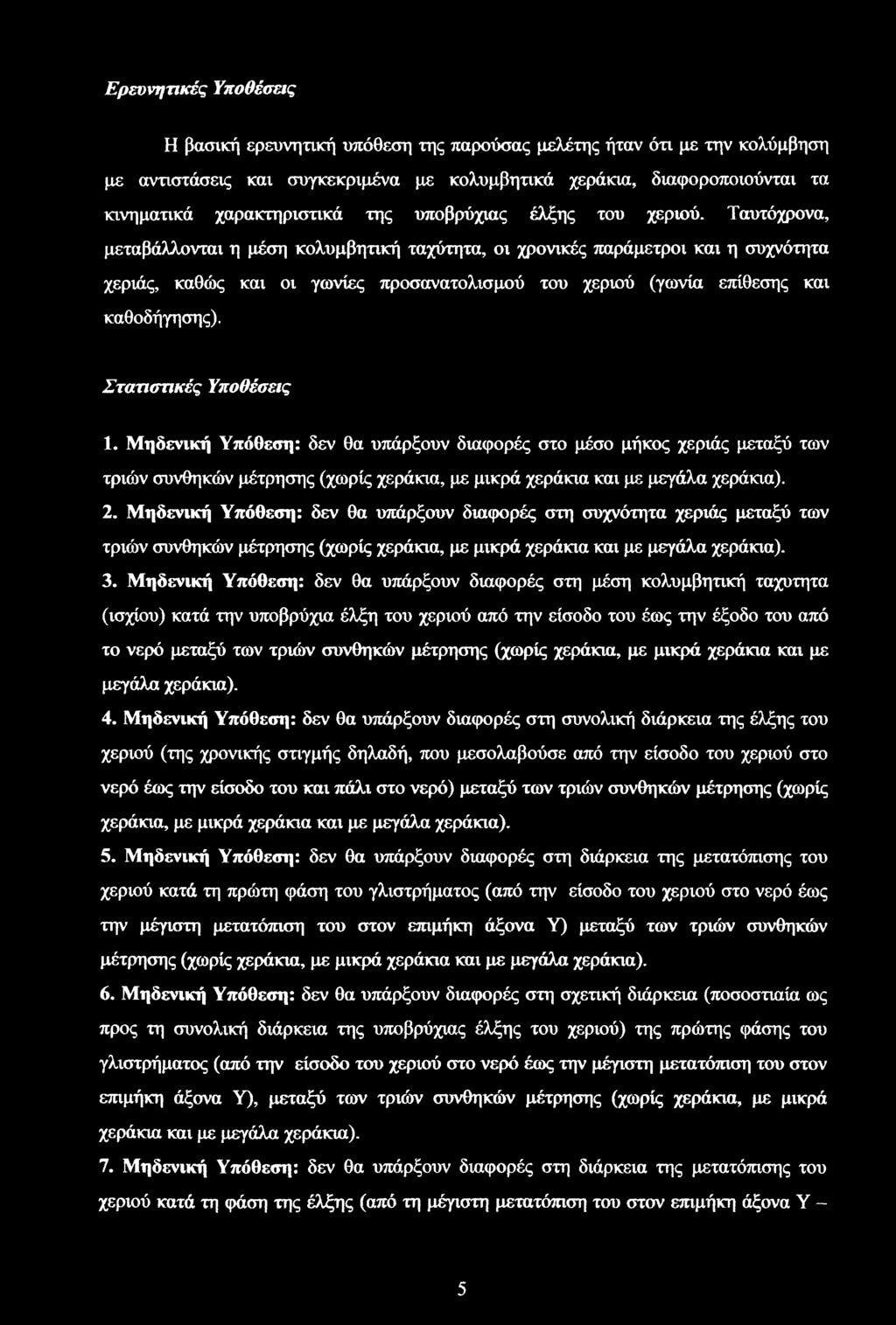Στατιστικές Υποθέσεις 1. Μηδενική Υπόθεση: δεν θα υπάρξουν διαφορές στο μέσο μήκος χεριάς μεταξύ των τριών συνθηκών μέτρησης (χωρίς χεράκια, με μικρά χεράκια και με μεγάλα χεράκια). 2.