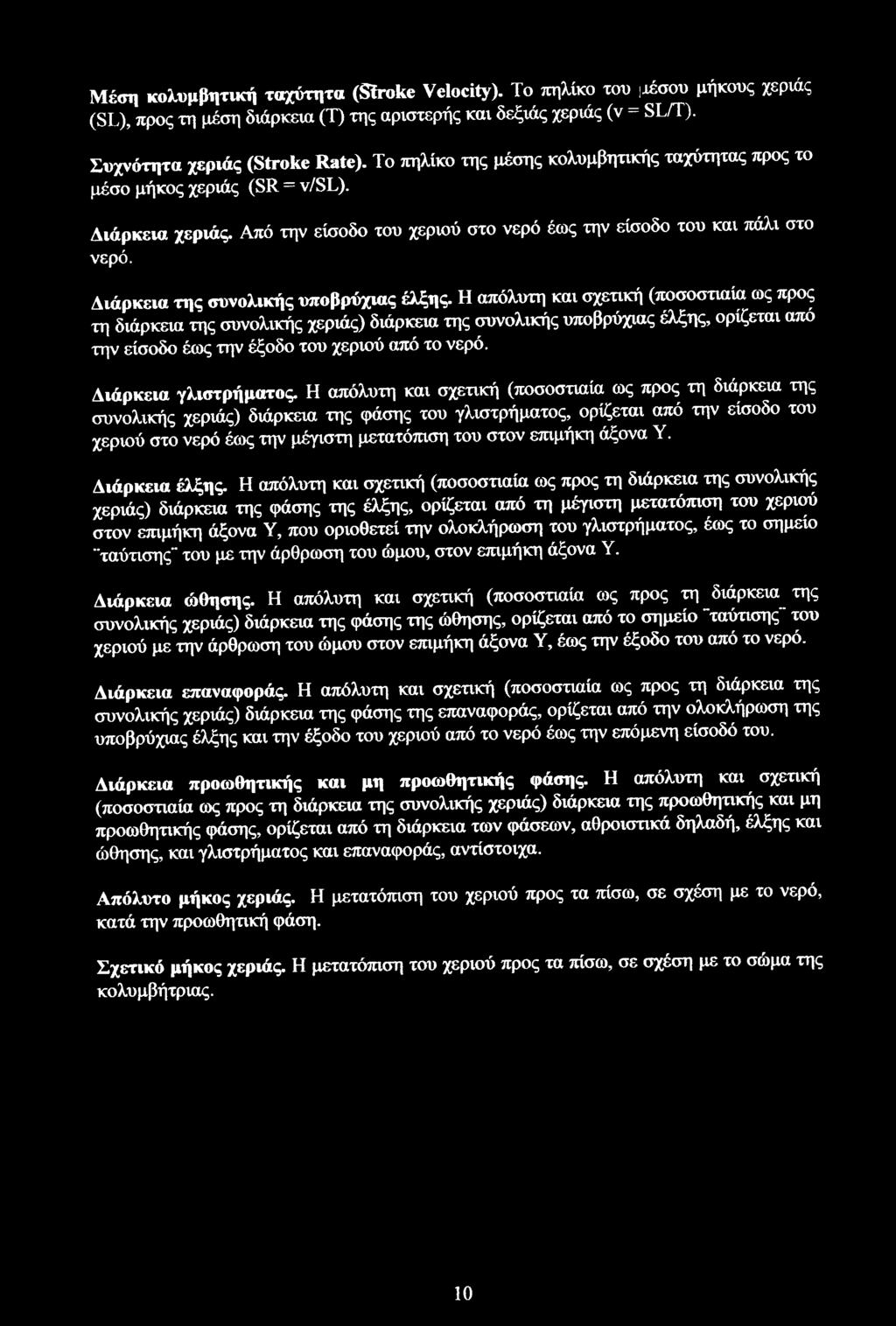 Διάρκεια της συνολικής υποβρύχιας έλξης.