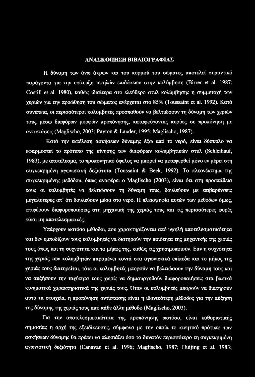 Κατά συνέπεια, οι περισσότεροι κολυμβητές προσπαθούν να βελτιώσουν τη δύναμη των χεριών τους μέσω διαφόρων μορφών προπόνησης, καταφεόγοντας κυρίως σε προπόνηση με αντιστάσεις (Maglischo, 2003; Payton