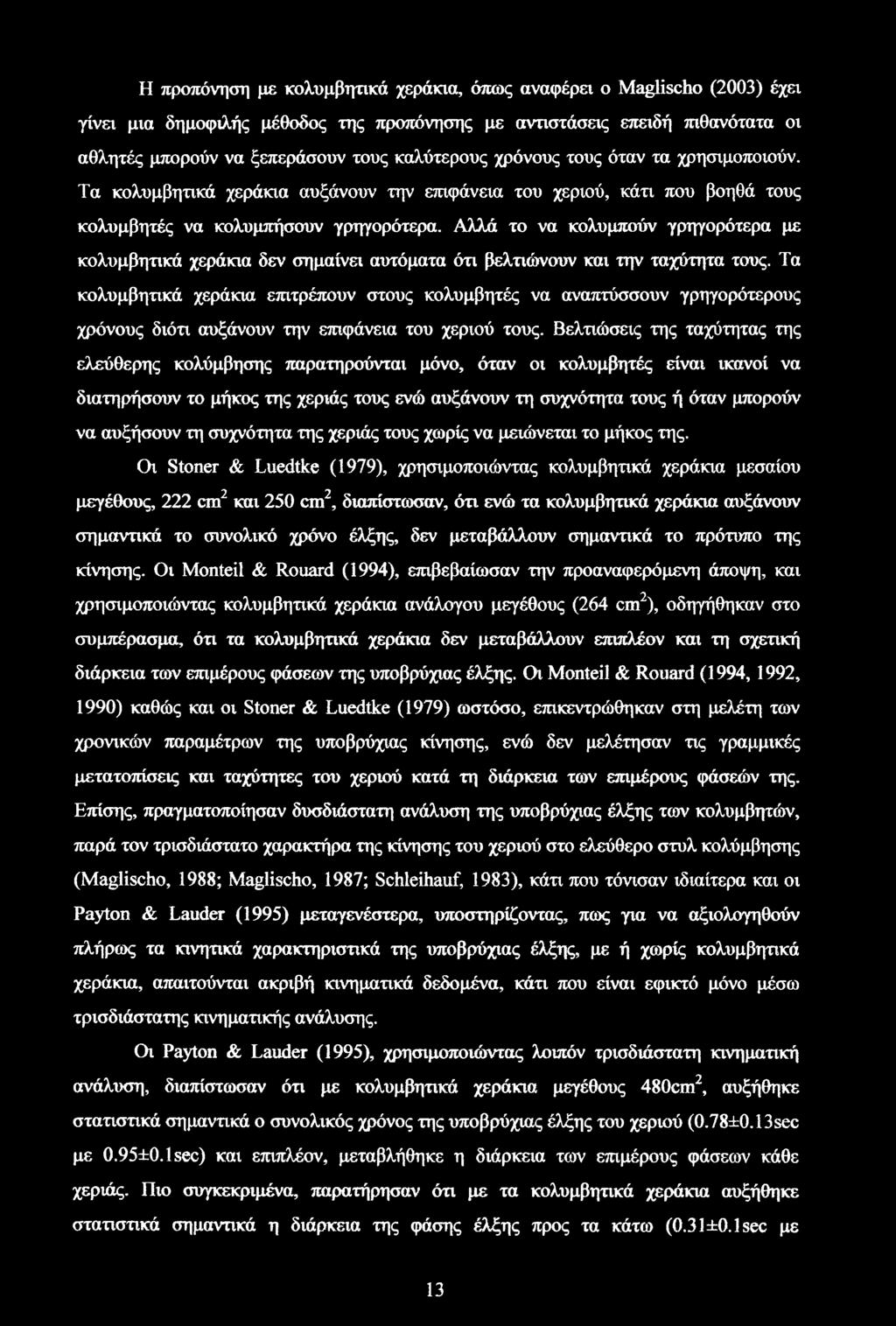 Αλλά το να κολυμπούν γρηγορότερα με δεν σημαίνει αυτόματα ότι βελτιώνουν και την ταχύτητα τους.