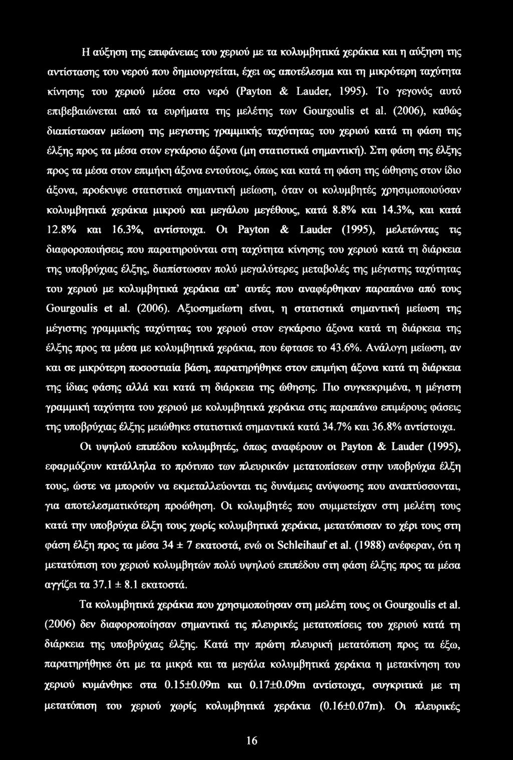 (2006), καθώς διαπίστωσαν μείωση της μεγίστης γραμμικής ταχύτητας του χεριού κατά τη φάση της έλξης προς τα μέσα στον εγκάρσιο άξονα (μη στατιστικά σημαντική).