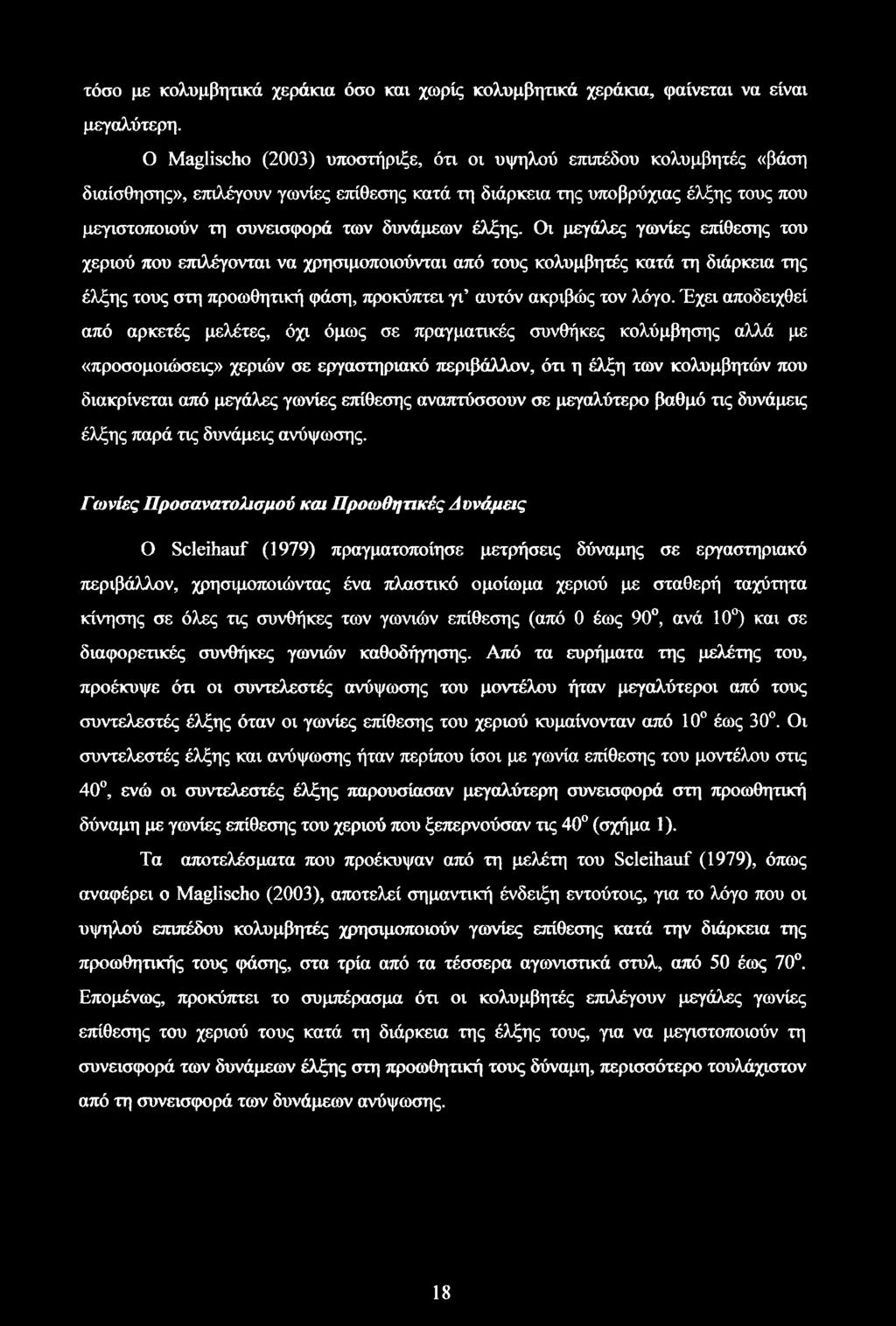 έλξης. Οι μεγάλες γωνίες επίθεσης του χεριού που επιλέγονται να χρησιμοποιούνται από τους κολυμβητές κατά τη διάρκεια της έλξης τους στη προωθητική φάση, προκύπτει γι αυτόν ακριβώς τον λόγο.
