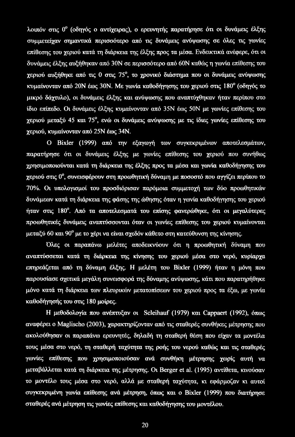 Ενδεικτικά ανέφερε, ότι οι δυνάμεις έλξης αυξήθηκαν από 30Ν σε περισσότερο από 60Ν καθώς η γωνία επίθεσης του χεριού αυξήθηκε από τις 0 στις 75, το χρονικό διάστημα που οι δυνάμεις ανύψωσης